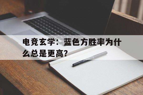 开云体育网站入口-电竞玄学：蓝色方胜率为什么总是更高？的简单介绍